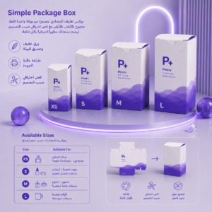 Simple Package Boxes بوكس تغليف اقتصادي أنيق بمقاسات و أشكال متعددة