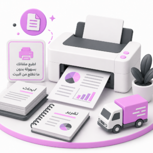 طباعة ملفات او مستندات